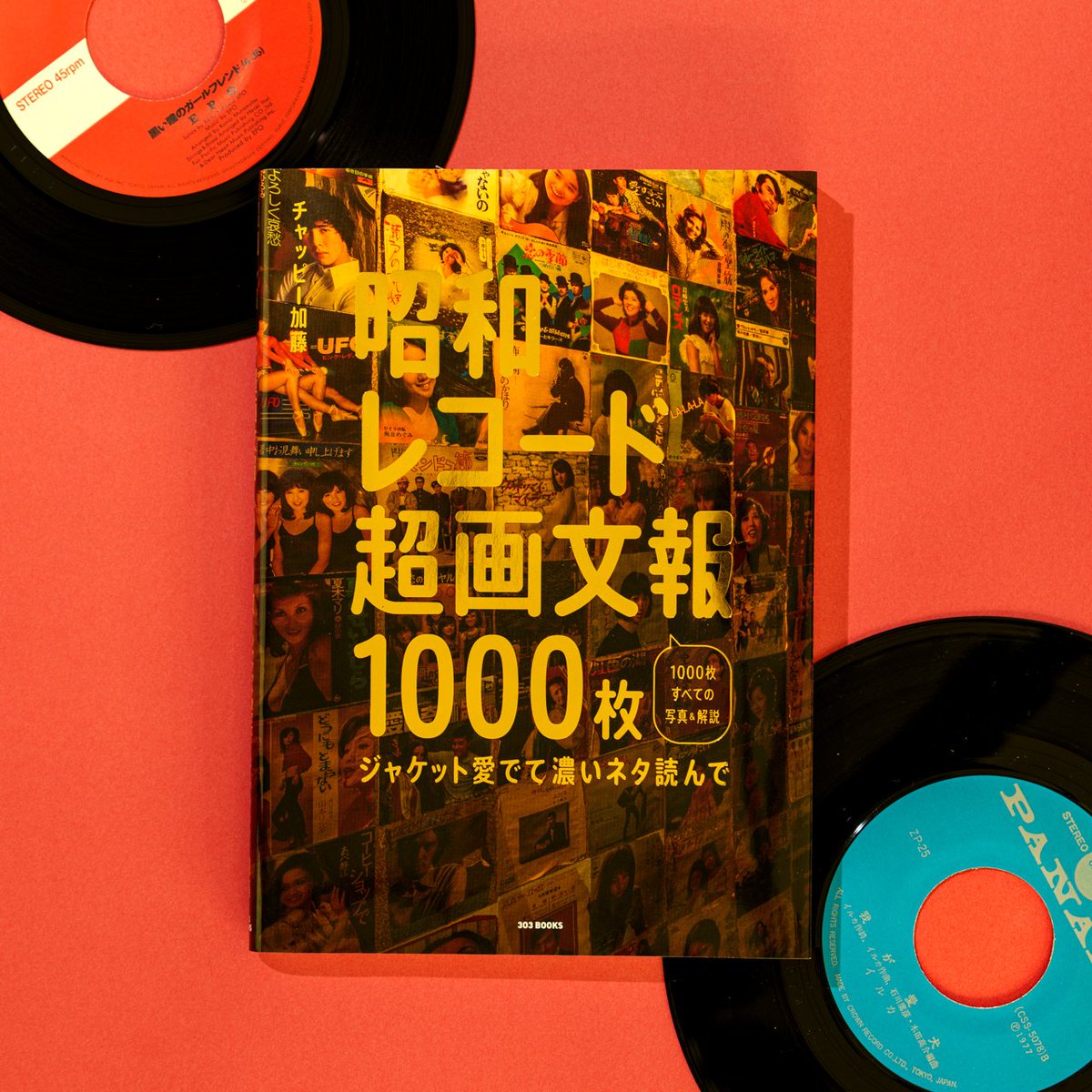 🎵#ディスクジョッキーの日 📚️303BOOKSTOREにて『昭和レコード超画文