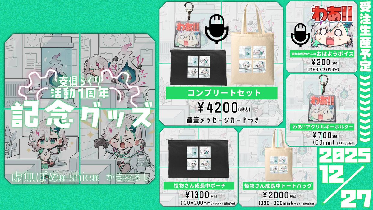 コンプリートセットにboostまで！？！？ グッズお迎え準備ありがとうな