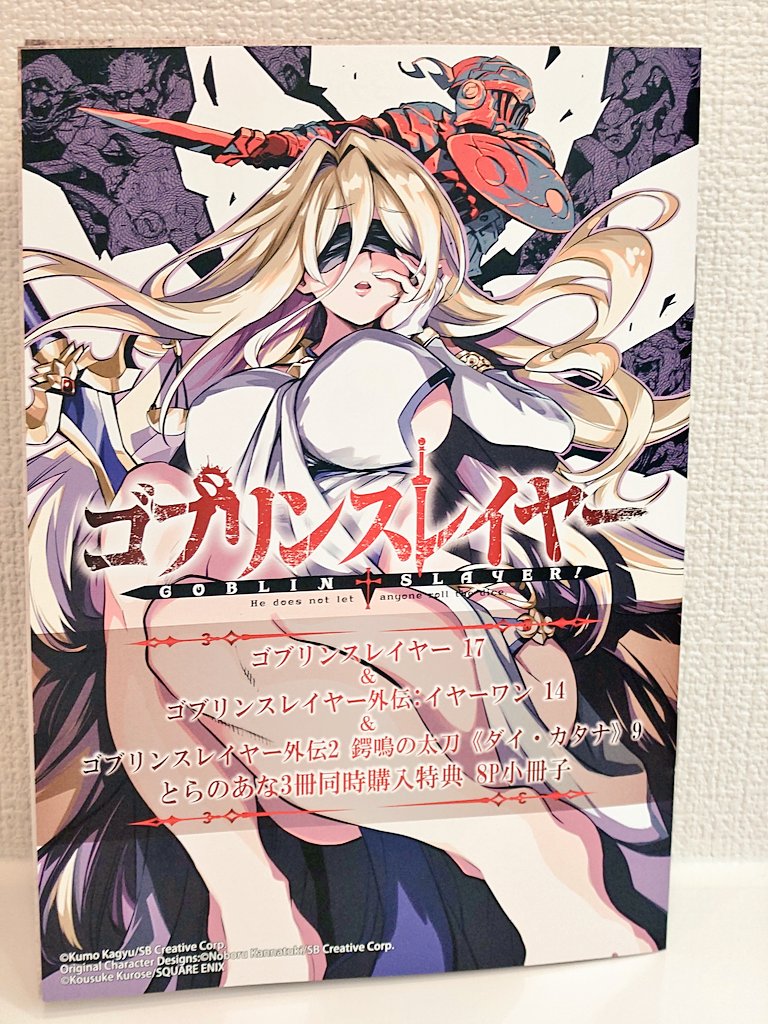 本日の購入報告 コミック ゴブリンスレイヤー 17 法人特典 とらのあな