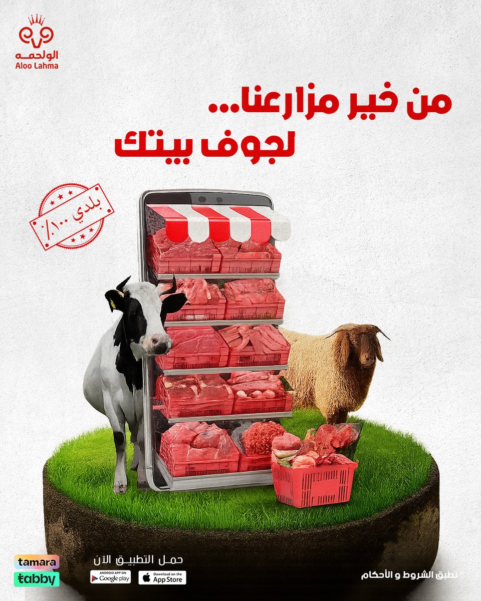 🥩 لحم بلدي طازة..مربّى بعناية
✨ والجودة فيه تحكي عن نفسها مع كل لقمة
📦 اطلب الحين وخلك مع البلدي… وخل الطعم يتكلم

🔗 aloolahma.com/store

#لحم_بلدي #لحوم #حاشي
#نعيمي #الو_لحمه #ذبائح
