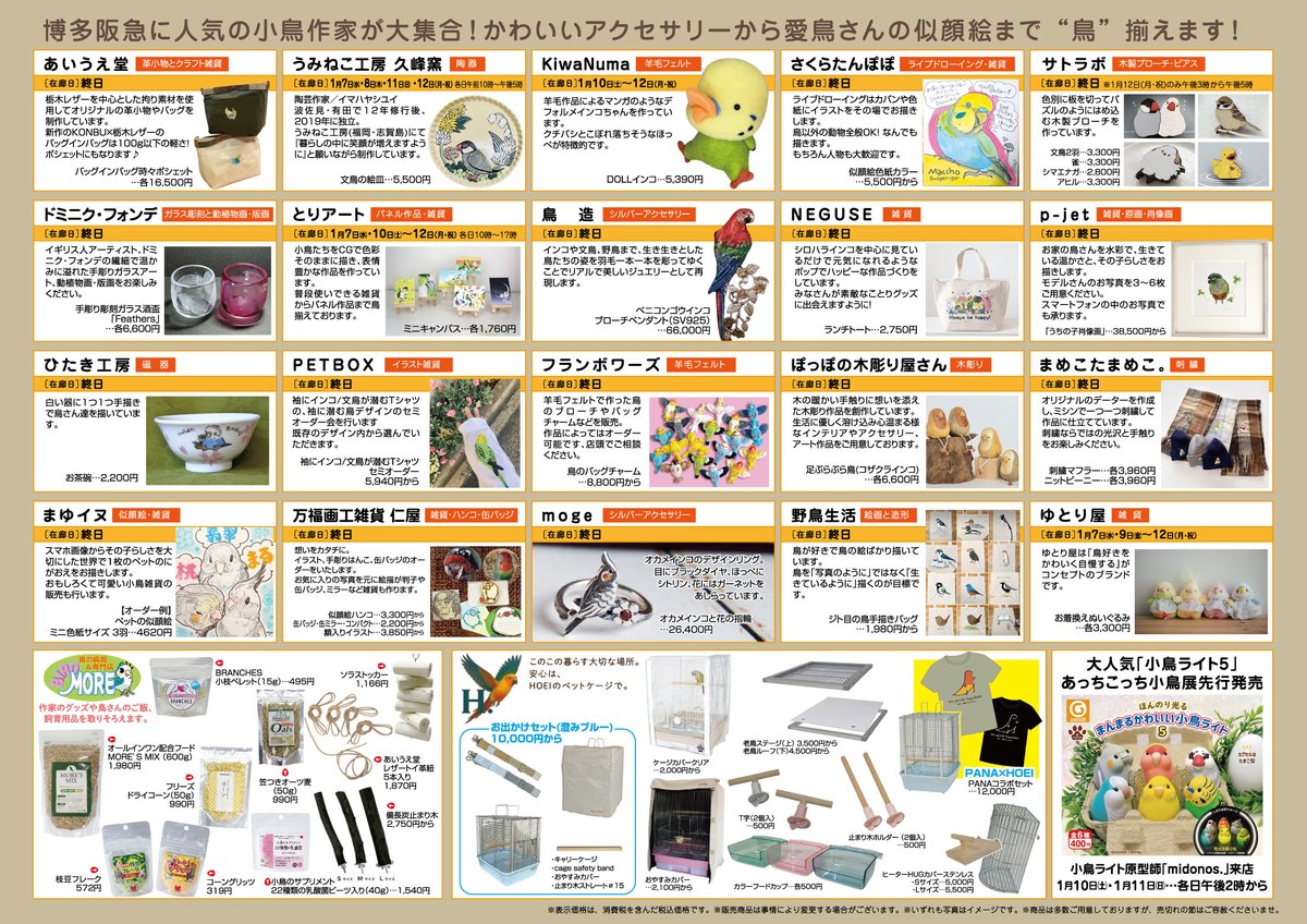 kantarow's tweet photo. 【拡散希望】
博多駅直結の博多阪急8階で6回目の開催となる「#あっちこっち小鳥展」開催決定です
期間は1月7日（水）から12日（祝・月）までの6日間
今回も豪華な作家陣が博多阪急に大集合します
週末は楽しいトークショーやワークショップも開催！
https://t.co/FtnPo14A6q
ご来店お待ちしていまーす https://t.co/0tWDLV4nCH