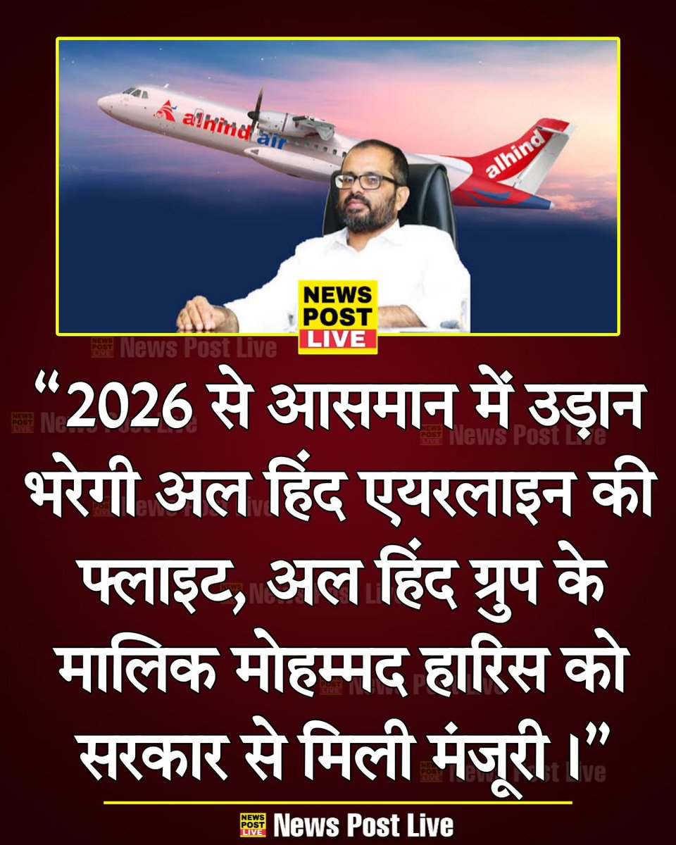 Reporter_Fakhre's tweet photo. BREAKING NEWS : केरल स्थित Alhind Group द्वारा प्रमोटेड नई क्षेत्रीय एयरलाइन “अल हिंद एयर” को भारत सरकार से NOC मिल चुकी है, अब बहुत जल्द अल हिंद एयर फ्लाइट आसमान में उड़ान भरेगी,फिलहाल अल हिंद एयर घरेलू उड़ानों से शुरुआत करेगी और बाद में अंतरराष्ट्रीय मार्गों पर विस्तार करने की योजना है।कंपनी के मालिम मोहम्मद हारिस की एक बड़ी योजना तैयार है।