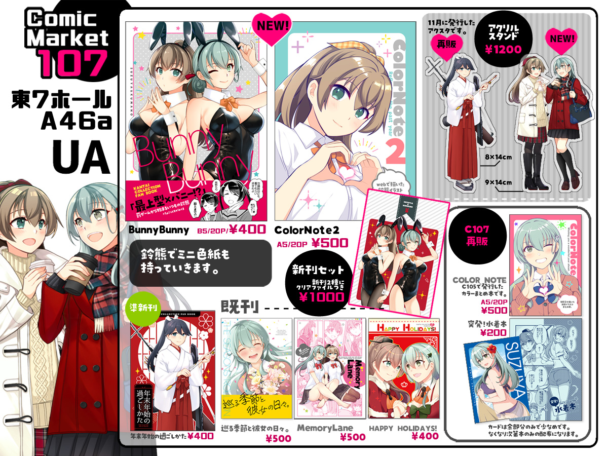 C107 おしながき】12/30（冬コミ1日目）東7ホール:A46a【UA】で参加し