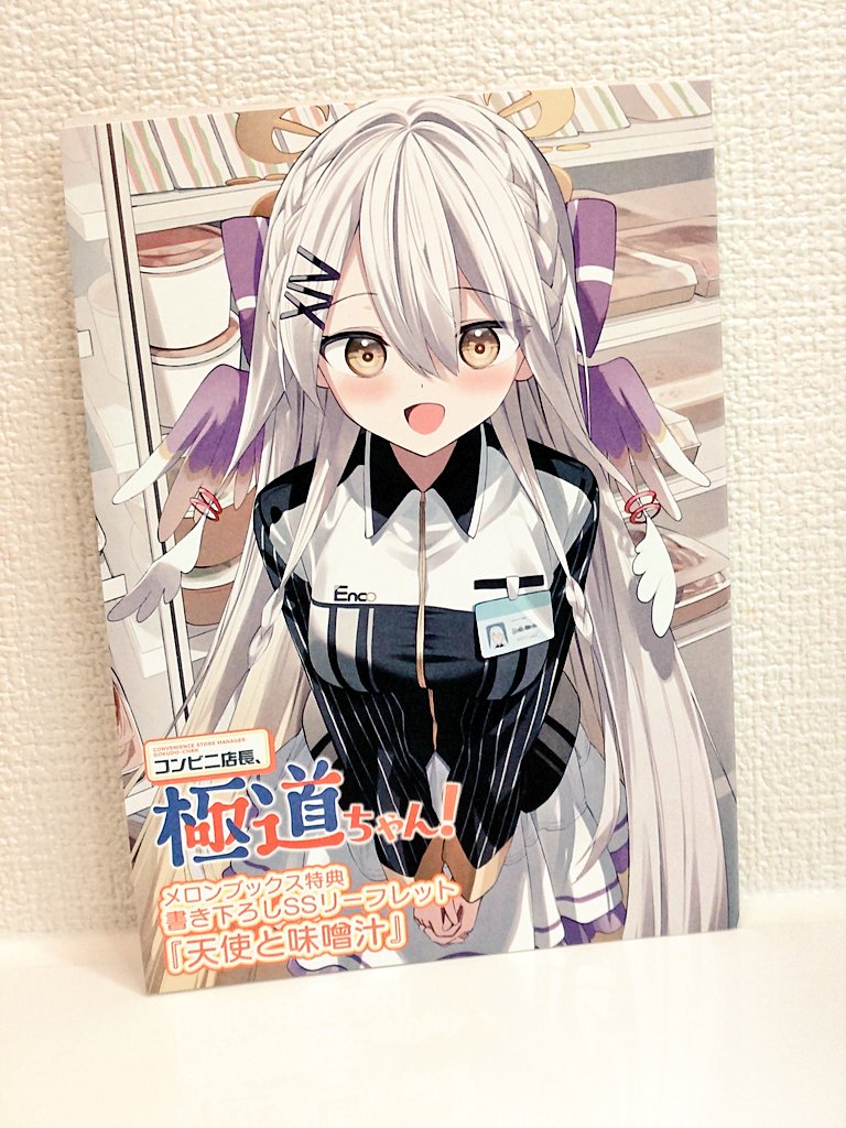 本日の購入報告 コンビニ店長、極道ちゃん! 法人特典 ゲーマーズ