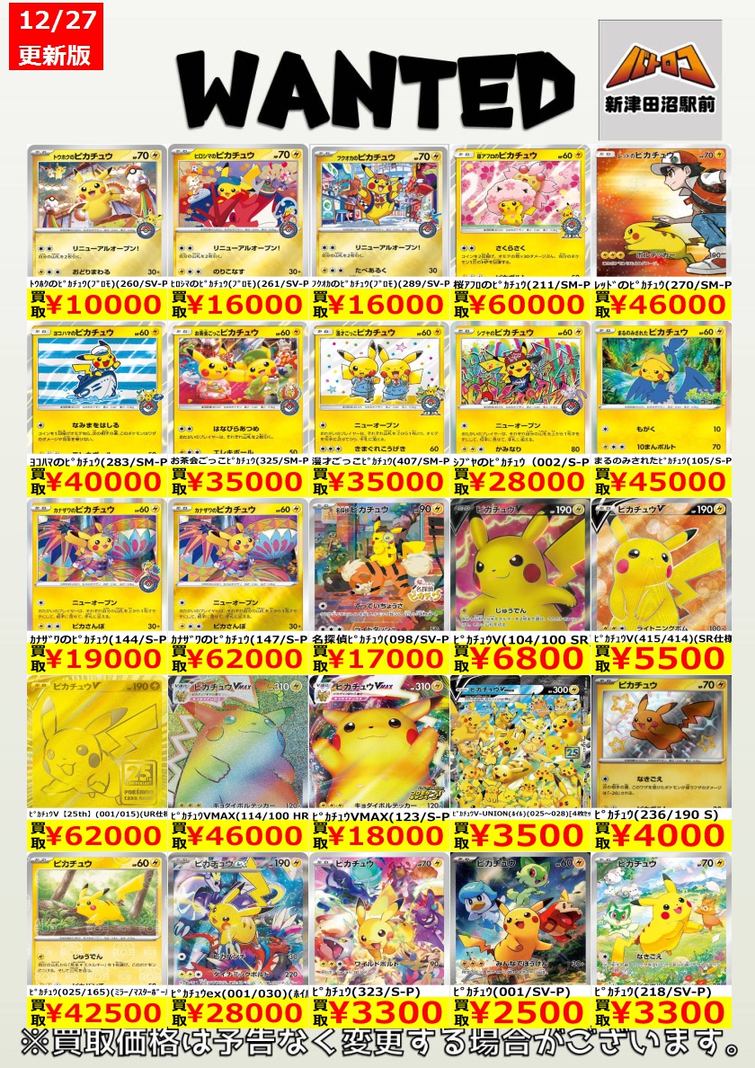 ◼️ポケカ 色んなピカチュウまとめ売り＋おまけ ポケカ 買取情報】 ピカチュウの買取表を更新いたしました✨ 沢山のお
