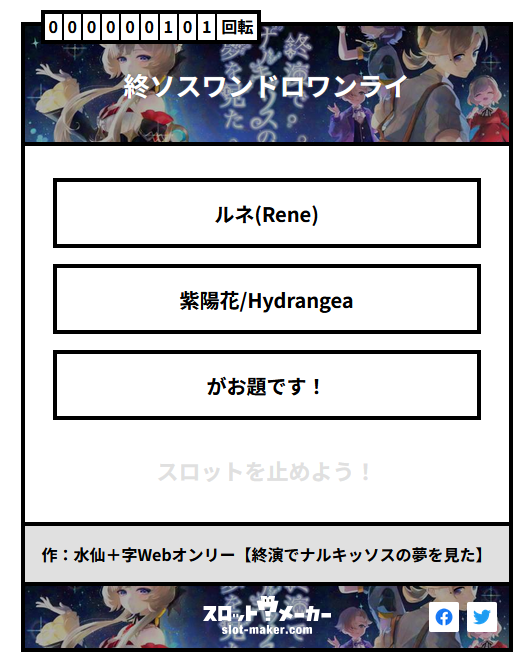 #終ソス_ワンドロワンライ
No thoughts, only Rene. 
１ｈ＋３０（？）