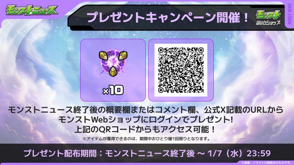 ／
🎁真闇神玉10個プレゼント🎁
期間限定キャンペーン開催中！
＼
下記URLからモンストWebショップにログインで
✨真闇神玉10個✨がもらえる！

⏰～1/7 23:59まで
👤おひとり様1回限り  
※ログインにはMIXI IDが必要です

リポスト＆いいねで拡散してね💡
▼詳細
webshop.monster-strike.com/present/sku-fa…
#モンスト