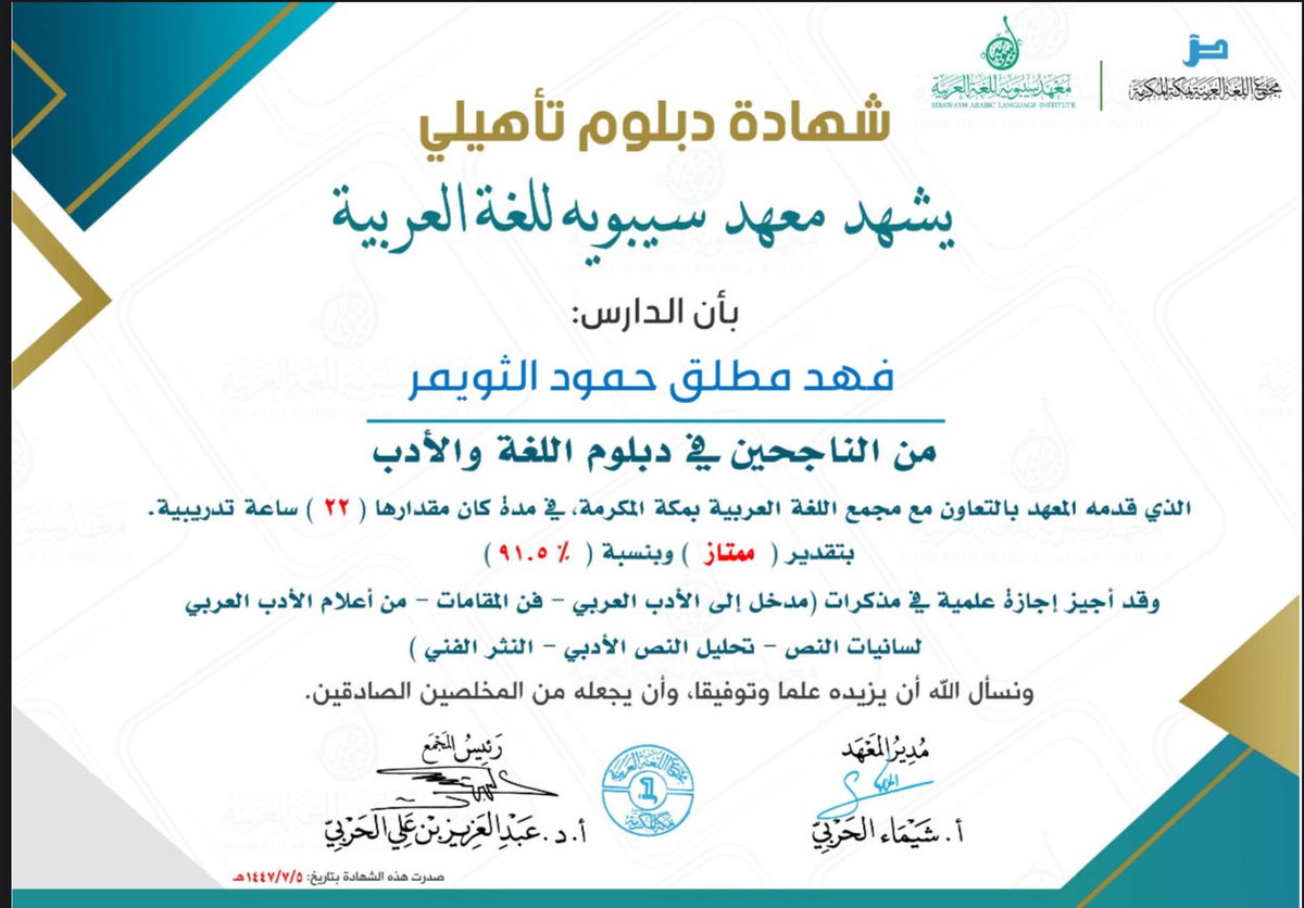 thwaimer's tweet photo. أعْتَز بتجربتي في معهد سيبويه التابع لمجمع اللغة العربية بمكة المكرمة، تشرفت بالدراسة في مجالس العلم ضمن منهج علمي متين، على أيدي ثُلَّة من العلماء وعلى رأسهم أ.د.عبدالعزيز بن علي الحربي أستاذ القراءات والتفسير بجامعة أم القرى ـ حفظه الله.

تجربة علمية محل فخر وتقدير

@dr_al7rbi https://t.co/96p60EvcO9