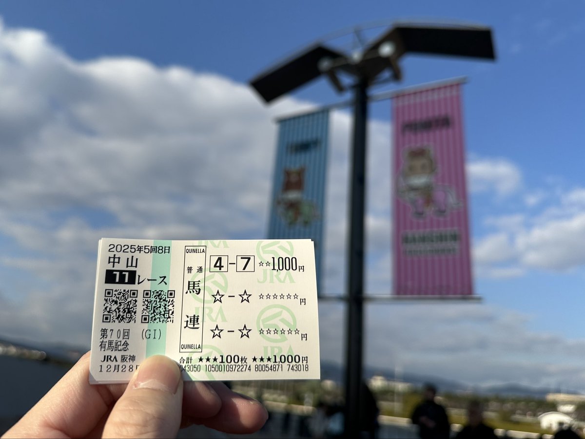 シナリオセンター大阪校でご一緒してた方々と阪神競馬場で有馬記念。ザ・ロイヤルファミリー見たのに、シナ（4.7）リオと買った馬券は負け。あのドラマのように継承。来年は馬のように走ったろか。どうもありがとうございました。