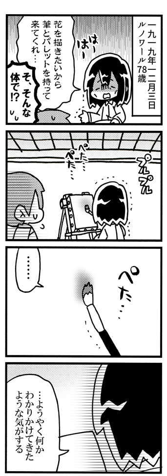 晩年のルノワールの漫画「花を」(1/1) 