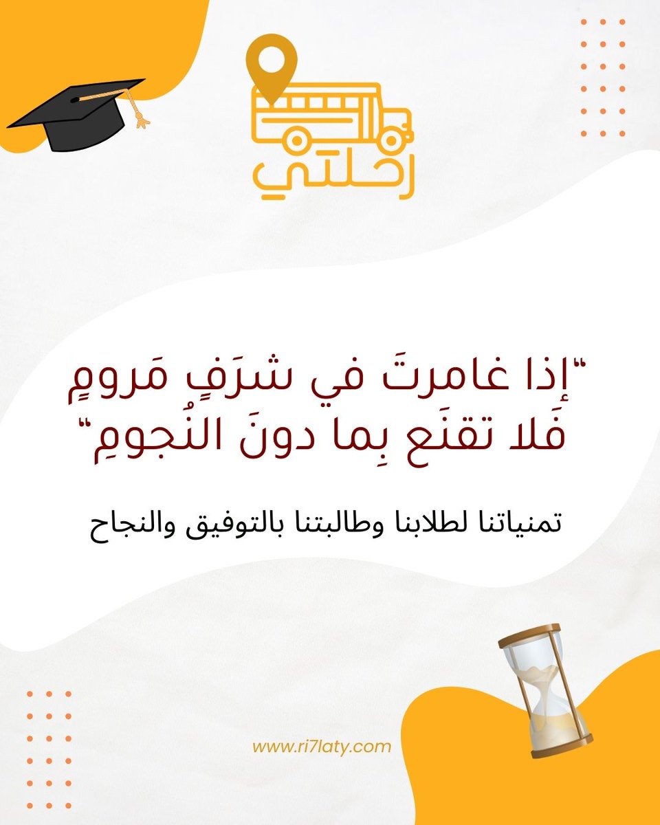 مع بداية الاختبارات النهائية، منصة رحلتي تتمنى لجميع طلابنا وطالباتنا التوفيق والنجاح 🌟
تذكّروا أن الاجتهاد لا يضيع، وأن كل جهد بذلتموه سيؤتي ثماره بإذن الله.
ركّزوا، ثقوا بأنفسكم، وابدؤوا بثبات 🧡

#الاختبارات_النهائية #المدارس #منصة_رحلتي #السعودية #وزارة_التعليم