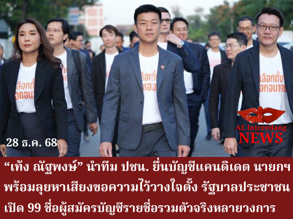 AIntreedang's tweet photo. “หัวหน้าเท้ง” นำทีม ปชน. ยื่นบัญชีแคนดิเดตนายกฯ พร้อมลุยหาเสียงขอความไว้วางใจตั้งรัฐบาลประชาชน เปิด 99 ชื่อผู้สมัครบัญชีรายชื่อรวมตัวจริงหลายวงการ
แสดงเพิ่มเติม: #อินทรีย์แดงนิวส์
https://t.co/FL3dIj9ppy
#พรรคประชาชน #ณัฐพงษ์เรืองปัญญาวุฒิ #เลือกตั้ง69 #รัฐบาลประชาชน https://t.co/eyx8DjMVG8