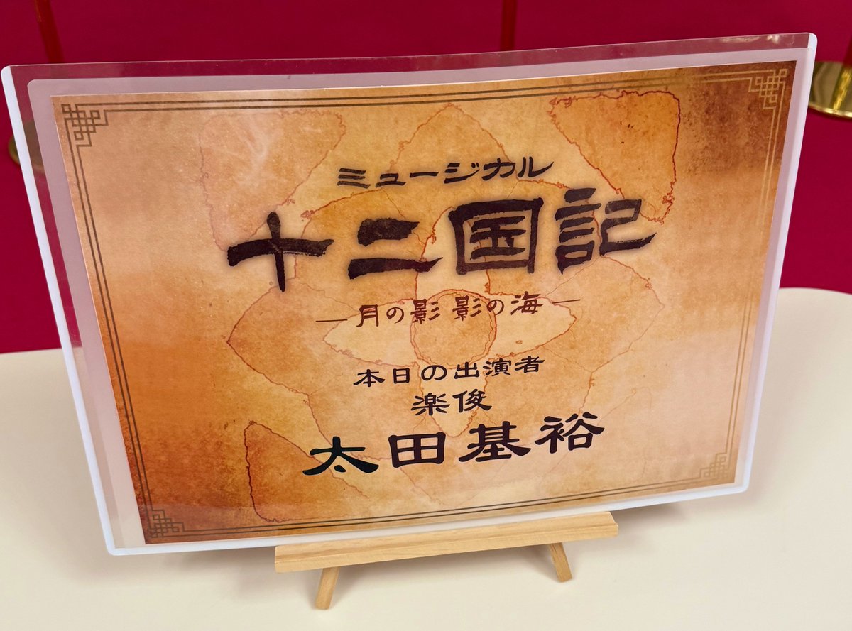 本日は十二国記！今日は2階席だったんだけど、引きならではの景色が