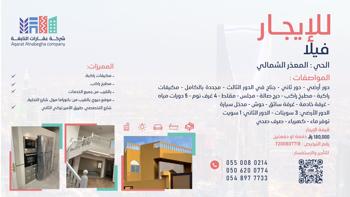 فيلا #للإيجار في #حي_المعذر_الشمالي - موقع حيوي بالقرب من بانوراما مول - #شارع_التحلية 
بمكيفات راكبة ومطبخ راكب . 

للمزيد من التفاصيل تواصل معنا عبر الأرقام الموضحة في الصورة✨️