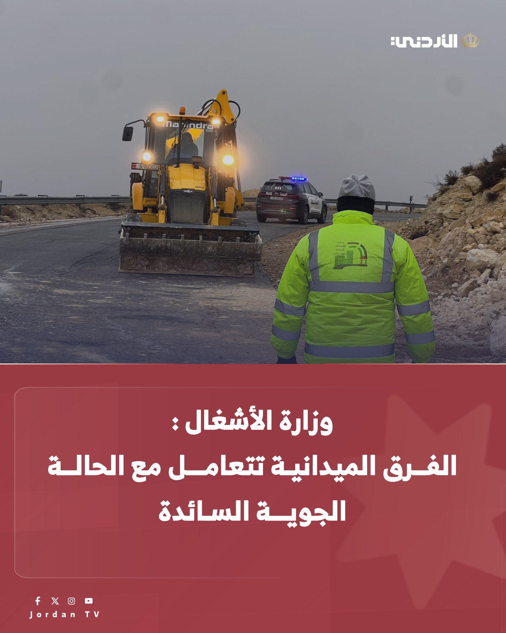تواصل غرف العمليات والفرق الميدانية التابعة لوزارة الأشغال جهودها المكثفة في مختلف مناطق المملكة للتعامل مع الظروف الجوية السائدة، حيث يستمر العمل على مدار الساعة منذ مساء يوم الجمعة الماضي لمتابعة ومعالجة بلاغات المواطنين وضمان ديمومة الحركة على الطرق الرئيسية والقروية. وأوضحت الوزارة أن أبرز الجهود الميدانية، تركزت في محافظة الكرك التي شهدت هطولات مطرية غزيرة جدا أدت إلى حدوث انجرافات على طريق سيل الكرك مومياء، وانهيارات صخرية وأتربة على طريق العراق، وارتفاع منسوب المياه بشكل كبير في عبارة السمار بمنطقة غور الصافي، تمكنت الفرق من التعامل مع هذه الحوادث وإعادة فتح عدد من الطرق المتأثرة بكفاءة عالية. وقالت إن كوادر الوزارة بذلت جهودا مماثلة في محافظة البلقاء من خلال التعامل مع سقوط صخرة كبيرة على طريق العارضة حمرة الحصن باتجاه الأغوار، وفي 