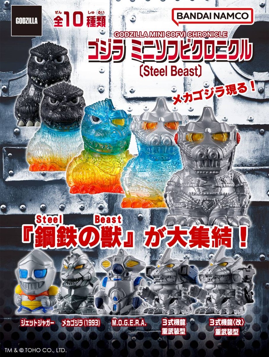 商品情報】 ゴジラ ミニソフビクロニクル〔Steel Beast〕 単品🤖 ¥550