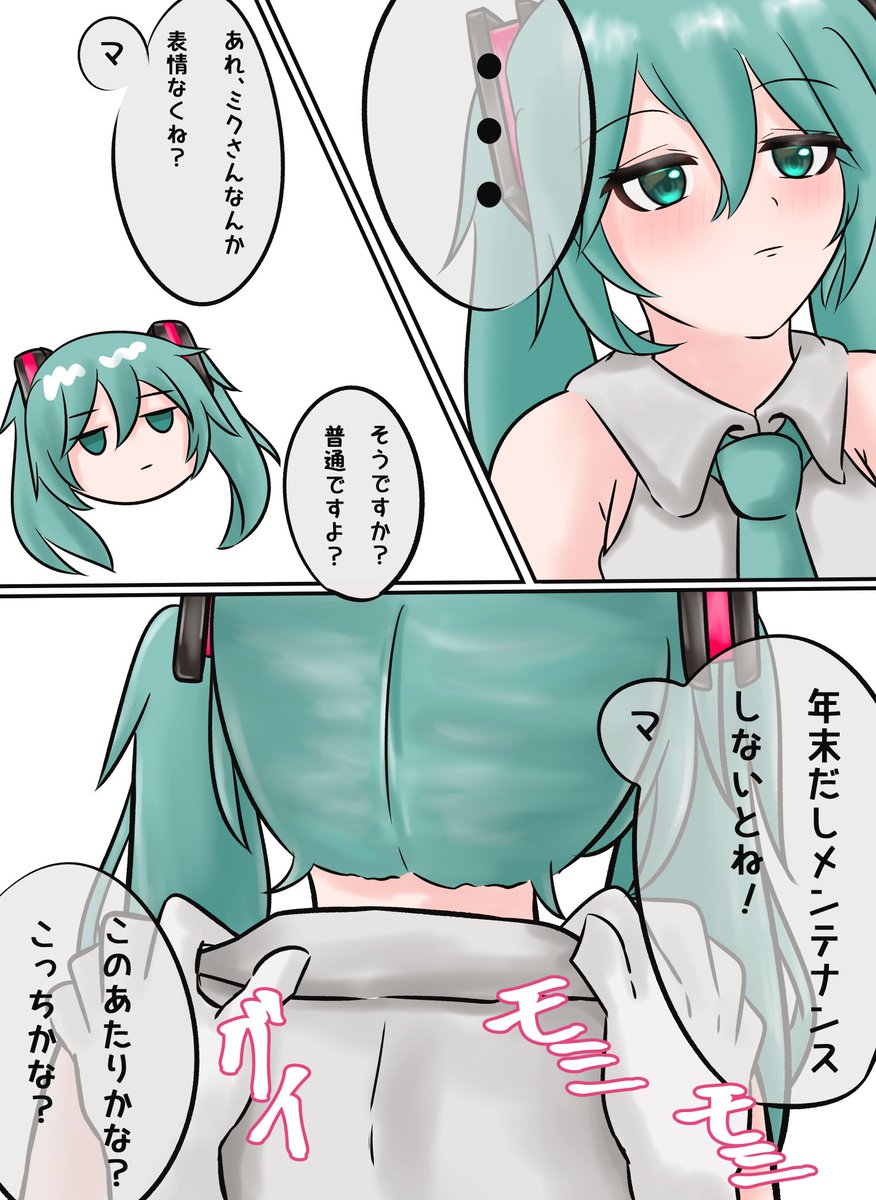 ミクさんの定期メンテナンス 