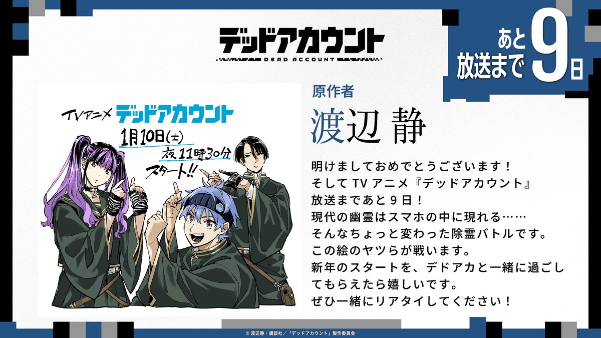 ◤ デッドアカウント 放送まであと9⃣日 ◢| 原作 #渡辺静 先生の