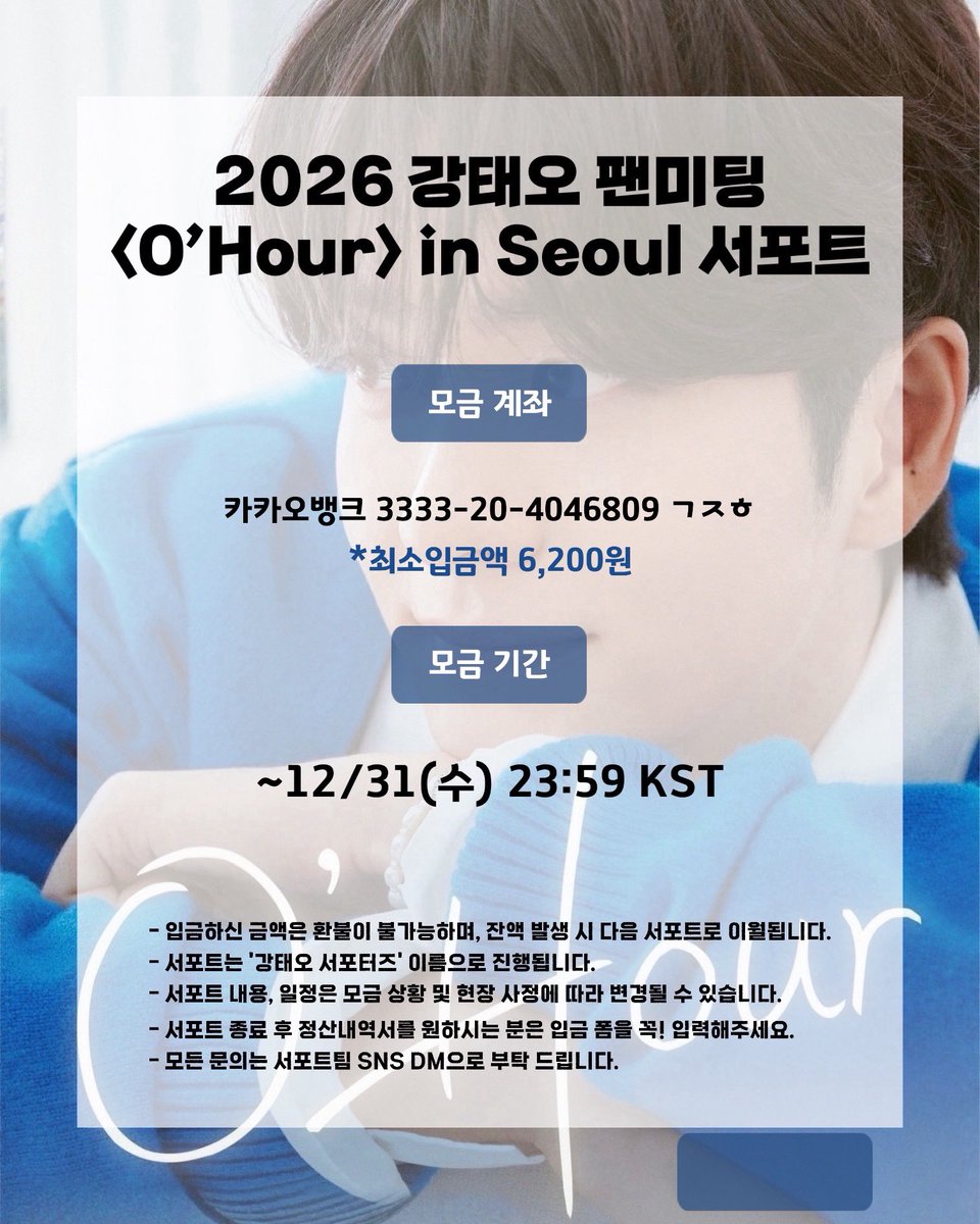 💚 2026 강태오 팬미팅 <O’Hour> in SEOUL 서포트 💚

✔️ 기간 : 25. 12. 08 (월) 00:00 ~ 25. 12. 31 (수) 23:59 KST
✔️ 계좌 : 카카오뱅크 3333-20-4046809 ㄱㅈㅎ
✔️ 국내 계좌 정산 내역 신청 폼 : naver.me/GxLSuSvO

#강태오 #KANGTAEOH