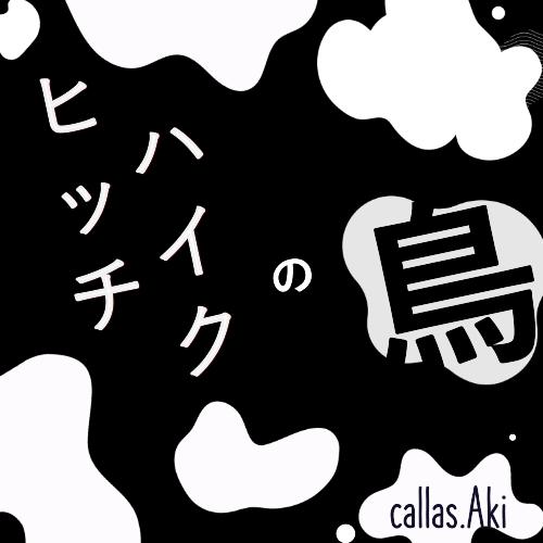 aboynamedcrow00's tweet photo. callas.Akiの 1st full album『ヒッチハイクの鳥』（9曲35分）をリリース（という名のただのサンクラアップロード）しました。制作期間約1年、完全一人宅録ポップス集です。良い曲かはわかりませんが面白い曲が揃ったと思います。1曲でも聴いてもらえたら嬉しいです。🔥👊

on https://t.co/3nKuUcdjJ6 https://t.co/MqquI8KB1d