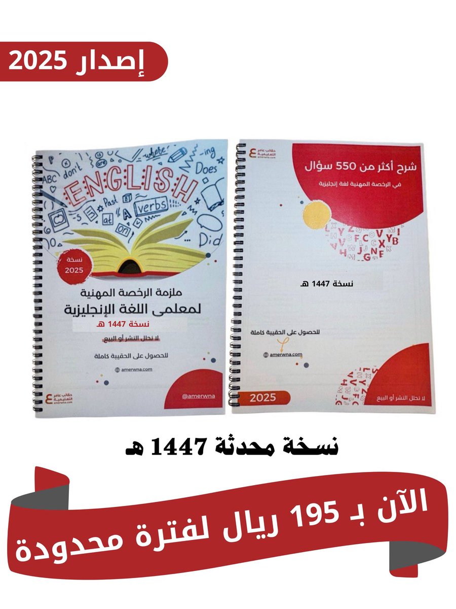 #الرخصة_المهنية_انجليزي

توفرت الآن ⤵️

حقيبة اللغة الانجليزية ورقي ملون 

2 ملازم مطبوعة 🔸

▪️شرح معايير الاختبار 
▪️شرح أكثر من 500 سؤال مترجمة مع الحل 1447هـ

الآن بسعر 195 ريال 〰 
 ( التوصيل مجاني ) 

 amerwna.com/nEapbrv