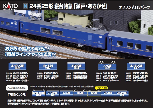 オススメAssy】 24系25形 寝台特急「瀬戸・あさかぜ」 7両基本セットに