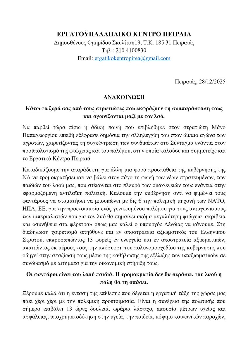Ergkepirea's tweet image. 📌Το ΕΚΠ καλεί τα σωματεία μέλη του, άλλα του ιδιωτικού και δημόσιου τομέα, φορείς κ το λαό του Πειραιά να εκφράσουν με κάθε τρόπο τη στήριξη τους στο στρατιώτη Μ. Παπαγεωργίου
📢Κάτω τα ξερά σας από τους στρατιώτες που εκφράζουν τη συμπαράσταση τους κ αγωνίζονται μαζί με το λαό!