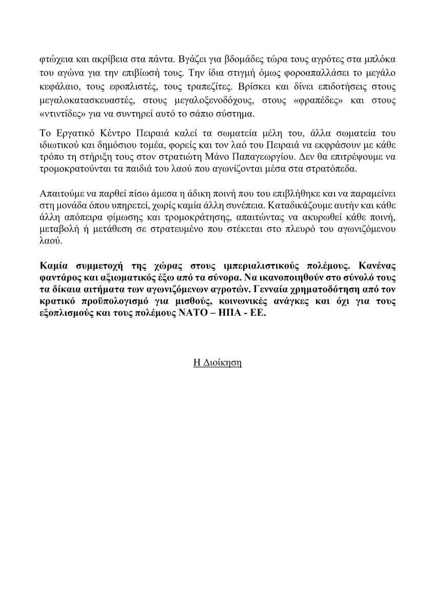 Ergkepirea's tweet image. 📌Το ΕΚΠ καλεί τα σωματεία μέλη του, άλλα του ιδιωτικού και δημόσιου τομέα, φορείς κ το λαό του Πειραιά να εκφράσουν με κάθε τρόπο τη στήριξη τους στο στρατιώτη Μ. Παπαγεωργίου
📢Κάτω τα ξερά σας από τους στρατιώτες που εκφράζουν τη συμπαράσταση τους κ αγωνίζονται μαζί με το λαό!