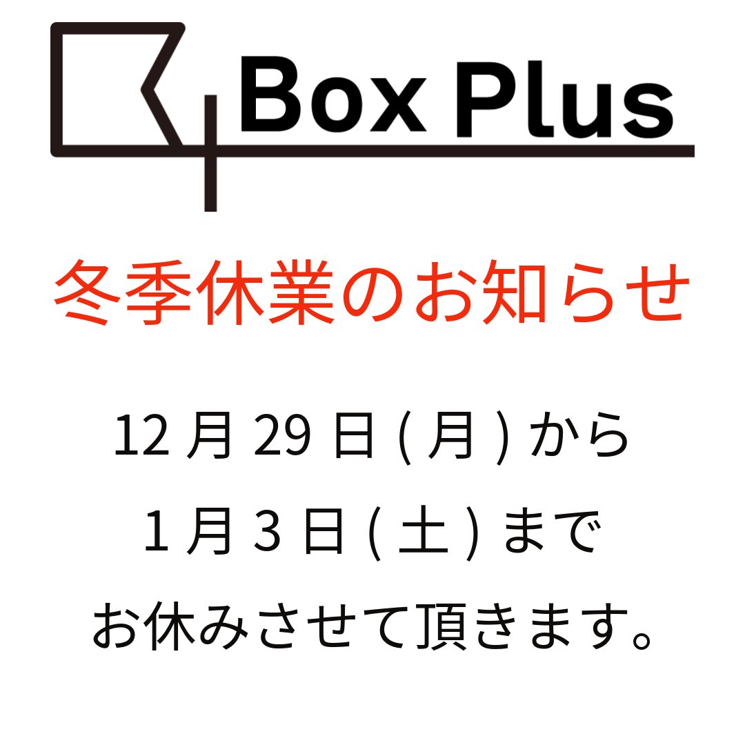 box_studio's tweet photo. 〜冬季休業のお知らせ〜
2025年12月29日(月)から2026年1月3日(土)の期間をお休みとさせて頂きます。
ご迷惑をおかけしますが、何卒よろしくお願い申し上げます。 https://t.co/baLaLSXECh