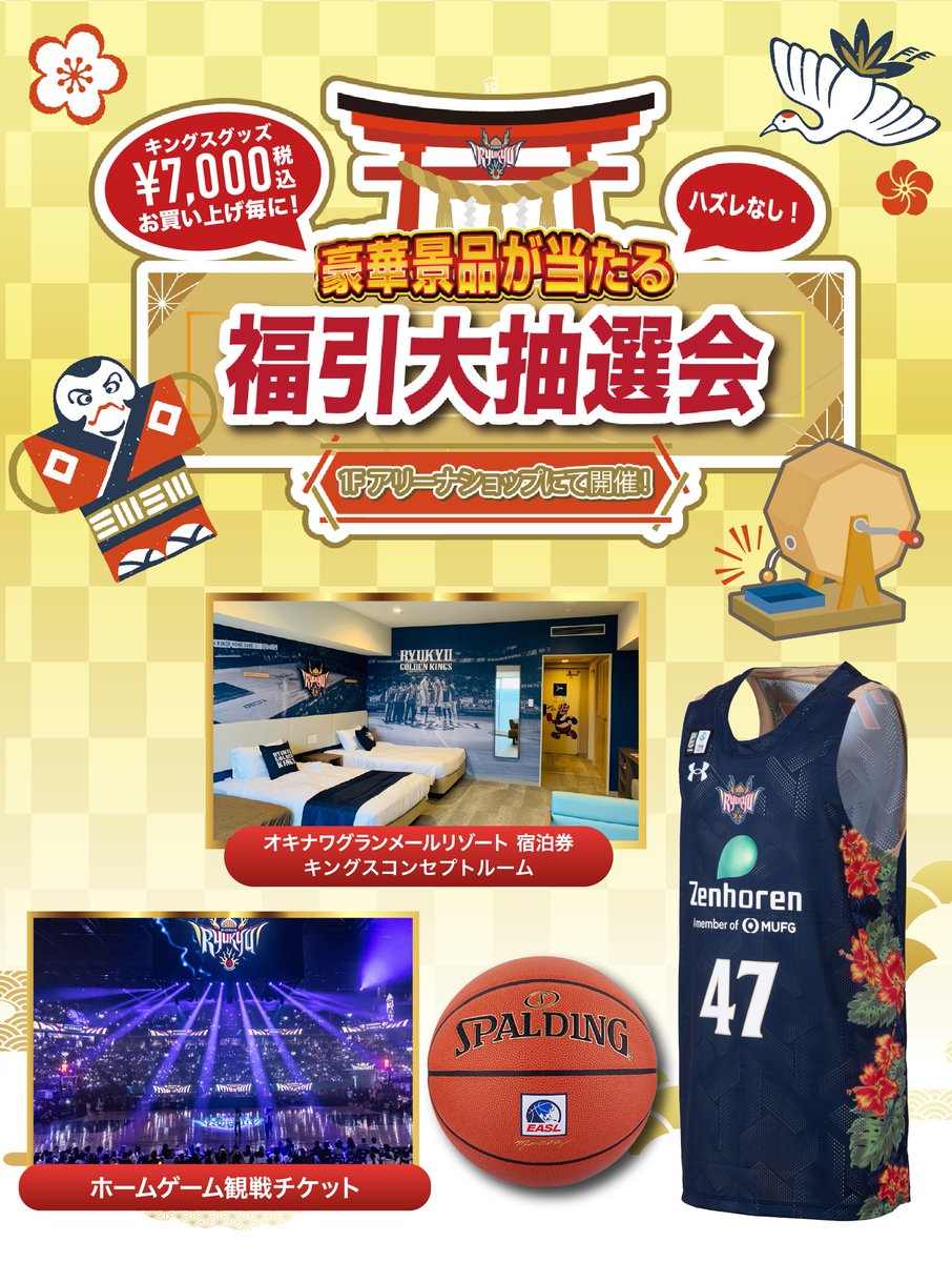 1/3(土),4(日)の三河戦にて、ハズレなしの「福引大抽選会」を開催