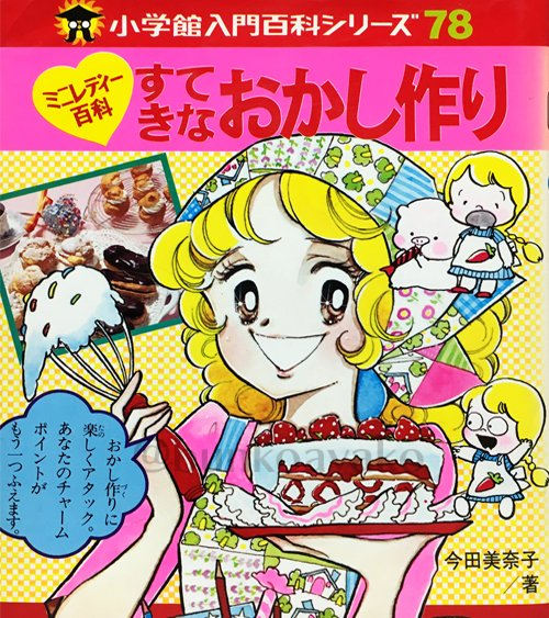 小学館入門百科シリーズ78 ミニレディ百科 すてきなおかし作り」昭和53
