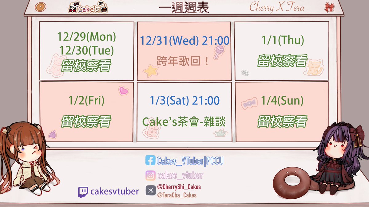 ✨12/29-1/4週表✨
星期三用歌回陪大家跨年🎇
(真的很久沒開歌回www)
星期六跟大家聊聊新年新希望🌟
<a href="/CherryShi_Cakes/">紫藤櫻🍒茶會圓滿！1000訂閱衝啊💕✨</a> 
#Cakes #VTuber #台v #女v #雙人勢 #雙人勢VTuber #蛋糕展示櫃
