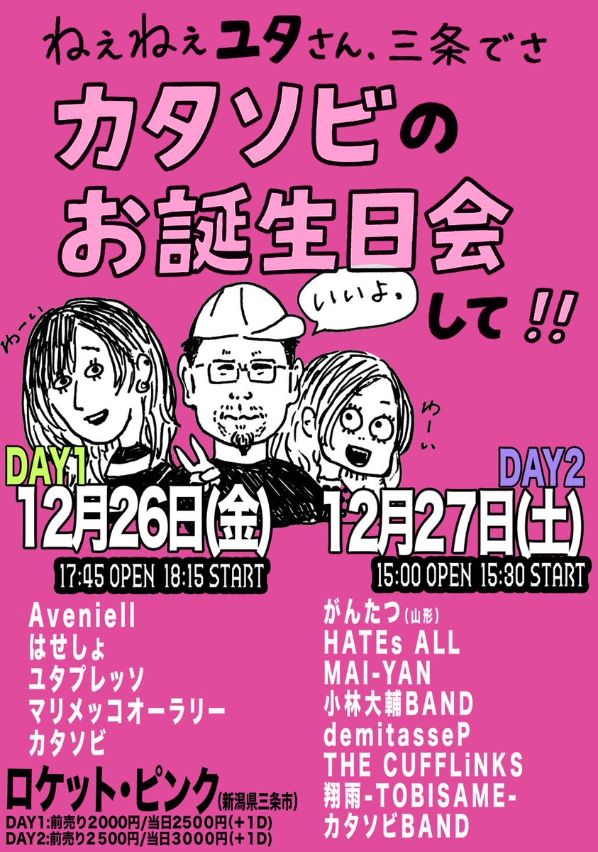 THE CUFFLiNKS
12/27（土）
三条ロケットピンク
ねえねえユタさん、三条でさカタソビのお誕生日会して！！DAY2

お祝いムードでピースフルなイベント打ち上げまで楽しかった！

天気の悪い中あの場に集まった全ての人たちにTHANX★

おめでとうございます
ありがとうございました！