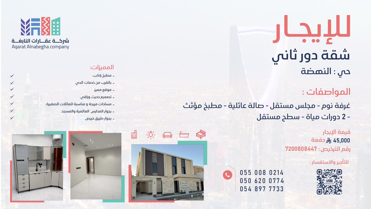 شقة دور ثاني #للإيجار في #حي_النهضة
 بمطبخ راكب - بالقرب من خدمات الحي 

للمزيد من التفاصيل تواصل معنا عبر الأرقام الموضحة في الصورة✨️