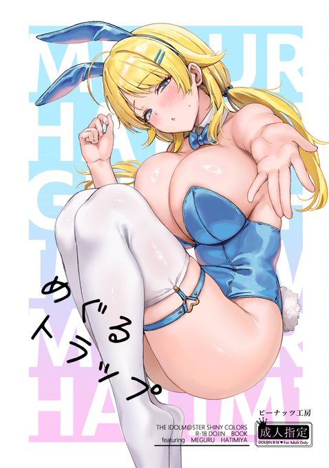 C107新刊「めぐるトラップ」です偶然めぐるのオ〇〇ー姿を見てしまったプロデューサー、なりゆきでめぐるの性欲解消に付き合うことになり……めぐるの無自覚ムチムチボデーに狂わされいく本文29ページ 会場で500円です至急集合