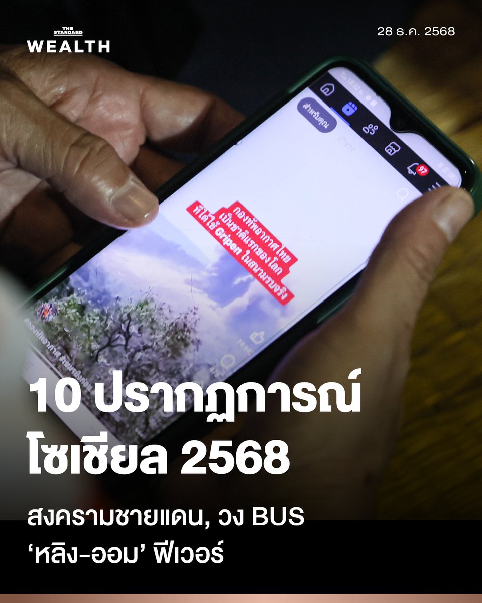 Standard_Wealth's tweet image. ย้อนรอยปีแห่งความเดือด! เจาะลึก 10 ปรากฏการณ์โซเชียล 2568 สงครามชายแดน, วง BUS และ 'หลิง-ออม' ฟีเวอร์
.
ปี 2568 นับเป็นอีกหนึ่งปีที่ชาวเน็ตต้องทำงานหนัก เพราะมีประเด็นให้ติดตาม แสดงความคิดเห็น และร่วมแชร์แทบทุกวัน ตั้งแต่กรณีพิพาทที่เกี่ยวข้องกับประเทศเพื่อนบ้าน…