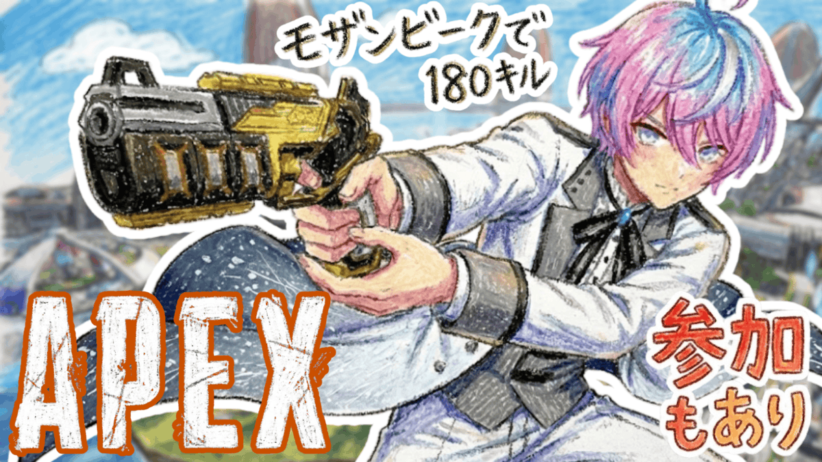 APEX参加型22:30~ キラキラのモザンビークを手に入れるために180キル