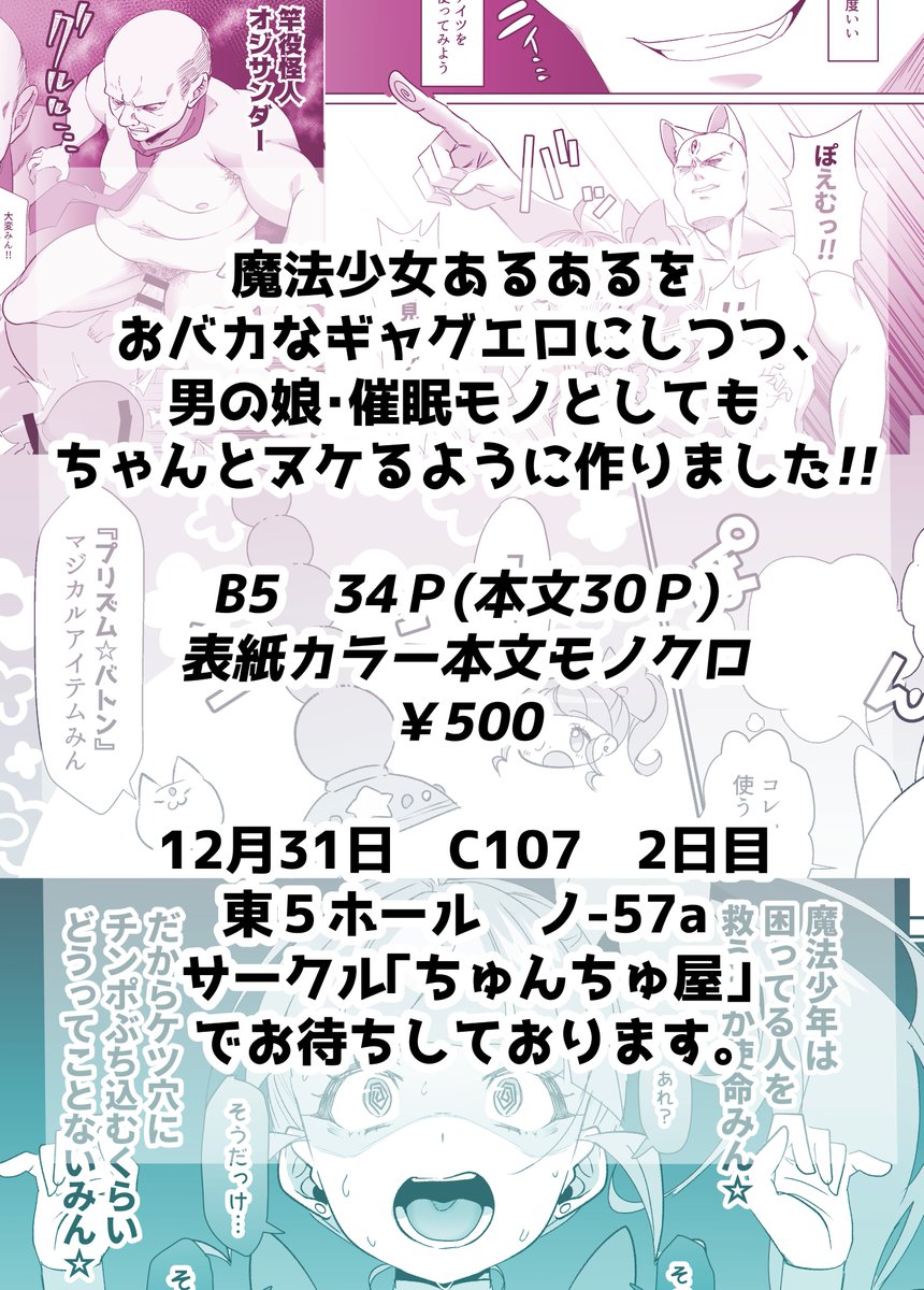 魔法少女あるあるをおバカなギャグエロにしつつ、男の娘・催眠モノとしてもちゃんと抜ける作品を目指して作りました!!
C1072日目、東5ノ-57a「ちゅんちゅ屋」にてお待ちしております。🙇‍♀️(3/3) 
