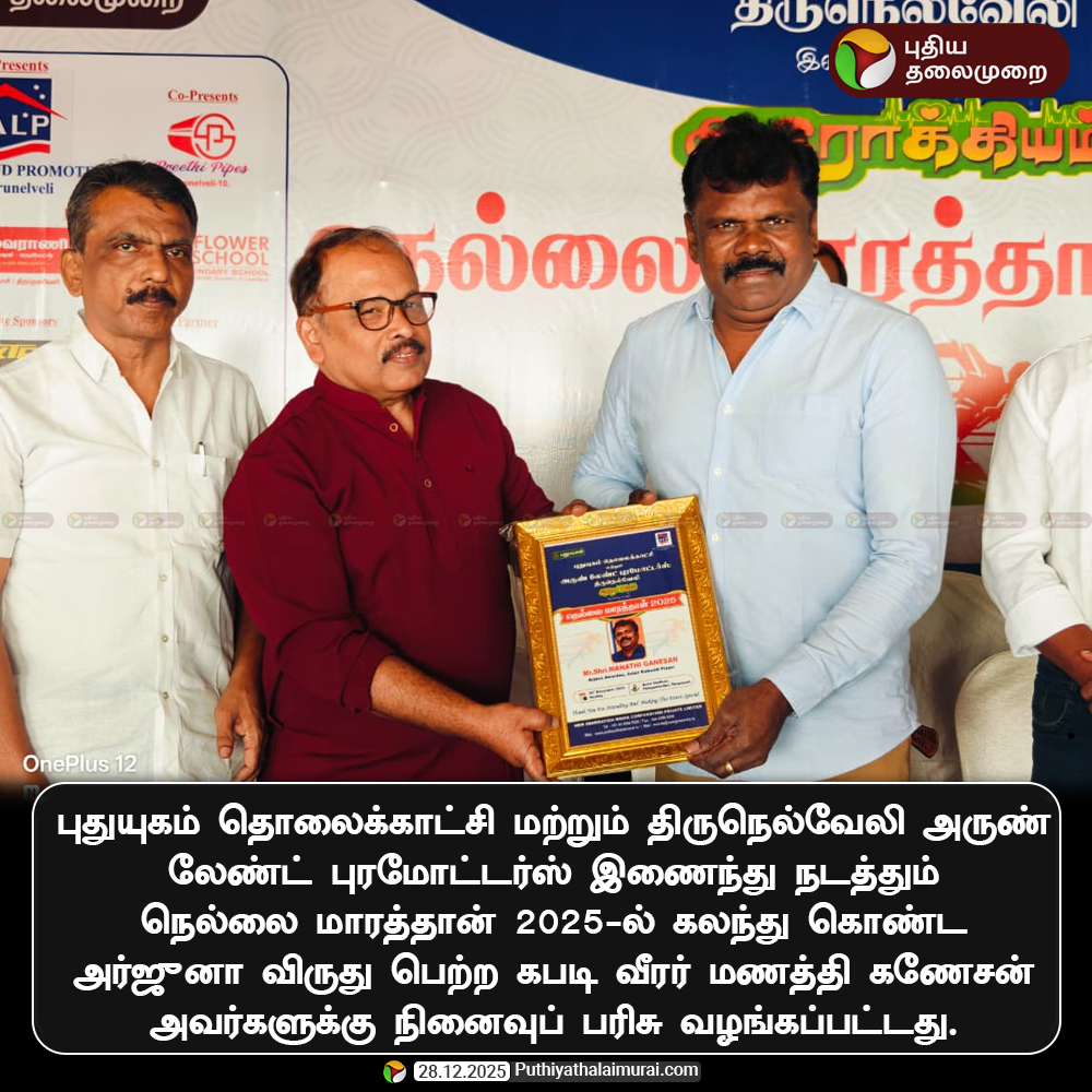 PttvNewsX's tweet photo. புதுயுகம் தொலைக்காட்சி மற்றும் திருநெல்வேலி அருண் லேண்ட் புரமோட்டர்ஸ் இணைந்து நடத்தும் நெல்லை மாரத்தான் 2025-ல் கலந்து கொண்ட அர்ஜுனா விருது பெற்ற கபடி வீரர் மணத்தி கணேசன் அவர்களுக்கு நினைவுப் பரிசு வழங்கப்பட்டது.

#Marathon2025 | #MarathonEvent2025 | #2025Marathon | #RoadTo2025 https://t.co/Sd71jlfKgj