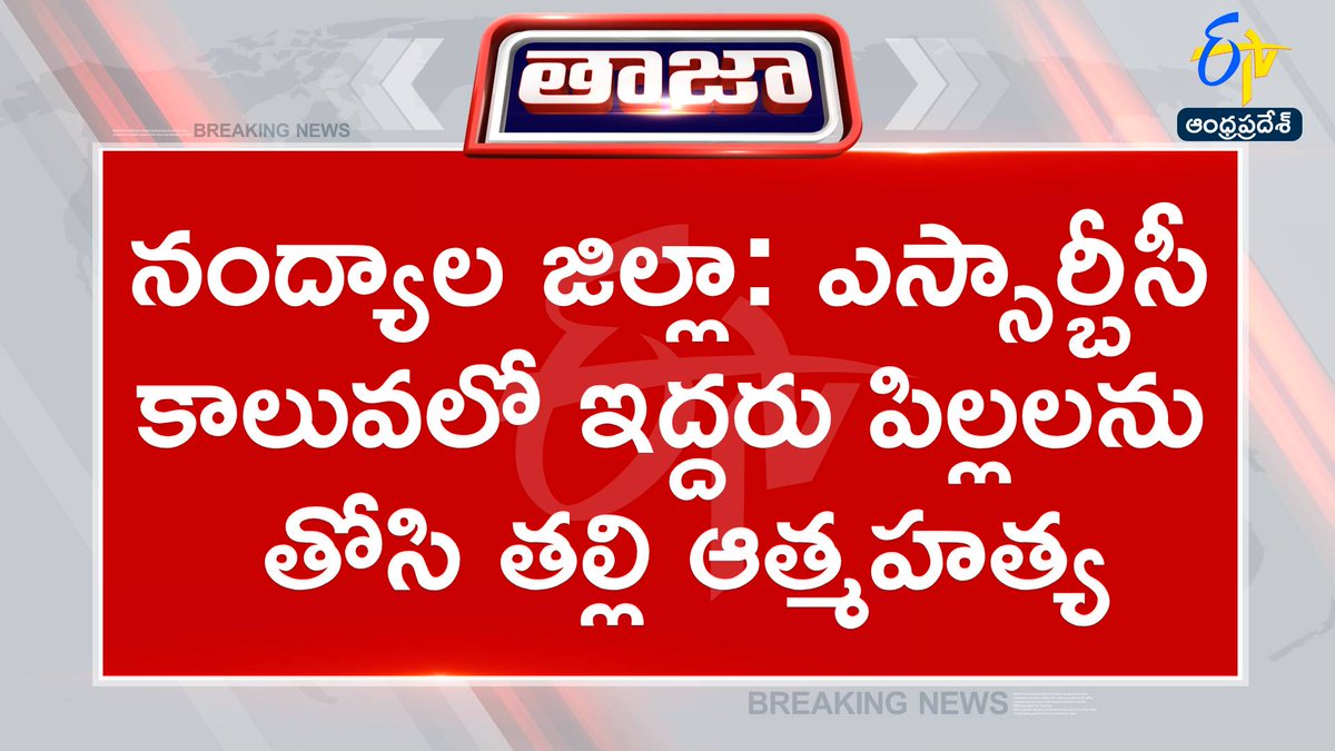 etvandhraprades's tweet photo. #suiside
#Srbc
#Nandyala
#police
నంద్యాల జిల్లా: ఎస్సార్బీసీ కాలువలో పిల్లలను తోసి తల్లి ఆత్మహత్య
నంద్యాల జిల్లా: గడివేముల మం. మంచాలకట్ట సమీపంలోని కాలువ వద్ద ఘటన
మృతులు ఒండుట్లకు చెందిన లక్ష్మీదేవి, వైష్ణవి (4), సంగీత (5 నెలలు)
కుటుంబకలహాలే ఆత్మహత్యకు కారణంగా భావిస్తున్న పోలీసులు
నంద్యాల జిల్లా: ఎస్సార్బీసీ కాలువలో గాలింపు చేపట్టిన పోలీసులు