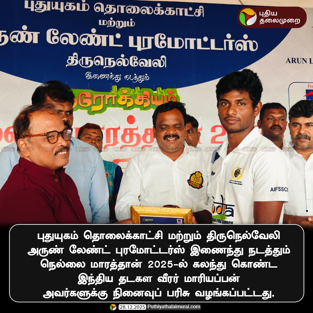 PttvNewsX's tweet photo. புதுயுகம் தொலைக்காட்சி மற்றும் திருநெல்வேலி அருண் லேண்ட் புரமோட்டர்ஸ் இணைந்து நடத்தும் நெல்லை மாரத்தான் 2025-ல் கலந்து கொண்ட இந்திய தடகள வீரர் மாரியப்பன் அவர்களுக்கு நினைவுப் பரிசு வழங்கப்பட்டது.

#Marathon2025 | #MarathonEvent2025 | #2025Marathon | #RoadTo2025 https://t.co/6vRoEopESi