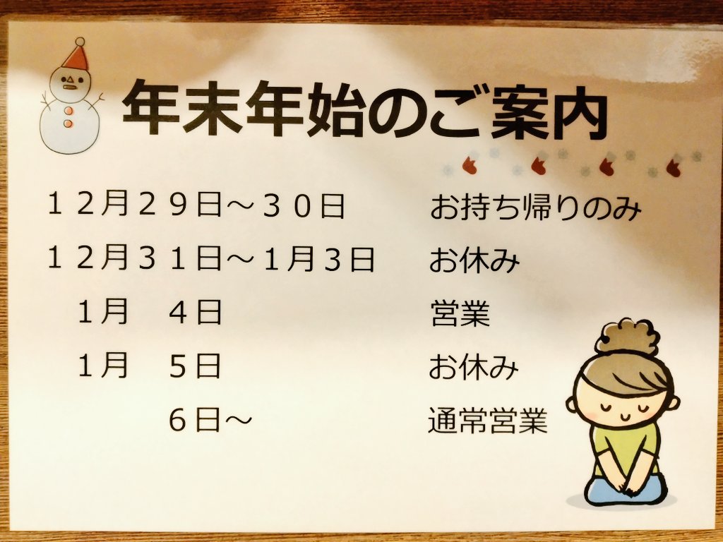 〚年末年始のご案内〛

今日の営業をもちまして年内の店内営業は終了させていただき、明日・明後日はお持ち帰りのみの営業とさせていただきます。
(ごはん・具材がなくなり次第閉店)

年明けは
４日(日)…営業
５日(月)…定休日
６日(火)〜通常営業

になります。
どうぞよろしくお願いいたします🍙