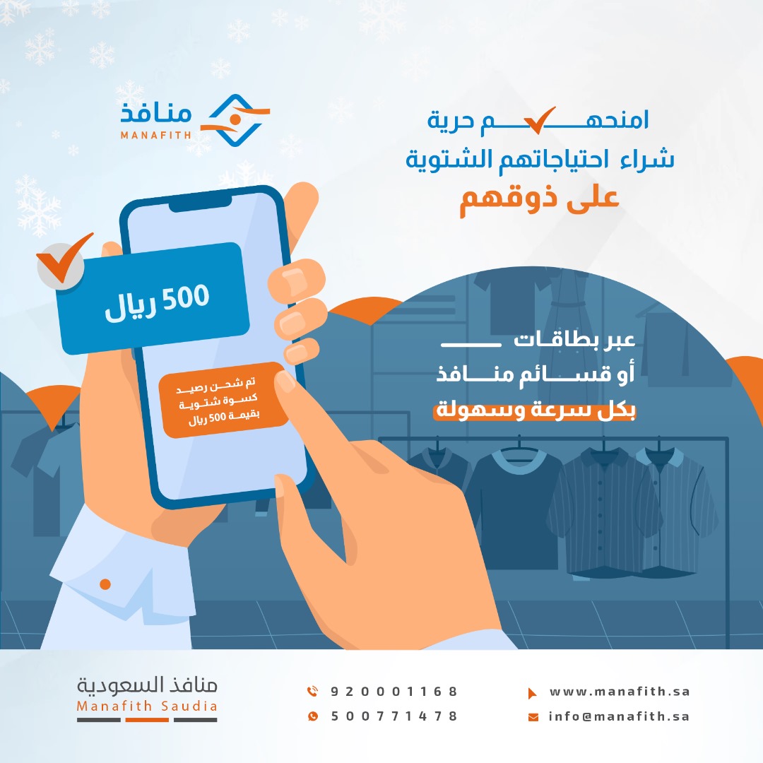 manafith's tweet image. مع #منافذ 
امنح مستفيديك حرية اختيار احتياجاتهم الشتوية بكرامة وسهولة 🧥❄️
لأن #العطاء الحقيقي هو أن تمنحهم حق الاختيار
#منافذ حيث تلتقي التقنية بالإنسانية
#العمل_الخيري
#بطاقات_مسبقة_الدفع
#قسائم_إلكترونية
#التحول_الرقمي
#رؤية_السعودية_2030