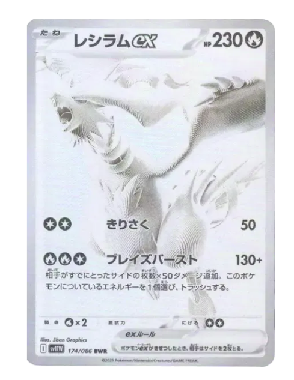 ホワイトフレア収録のレシラムex BWR PSA10が1ヵ月前と比較して約