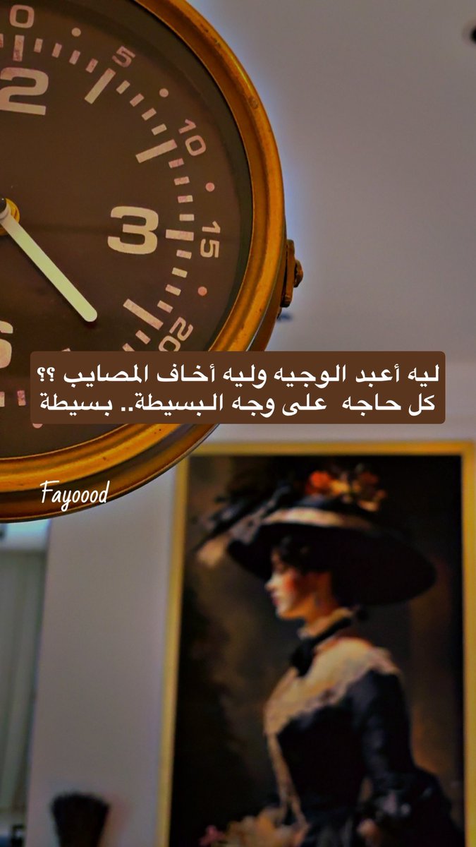 ليه أعبد الوجيه وليه أخاف المصايب ؟
كل حاجه  على وجه البسيطة..  بسيطة