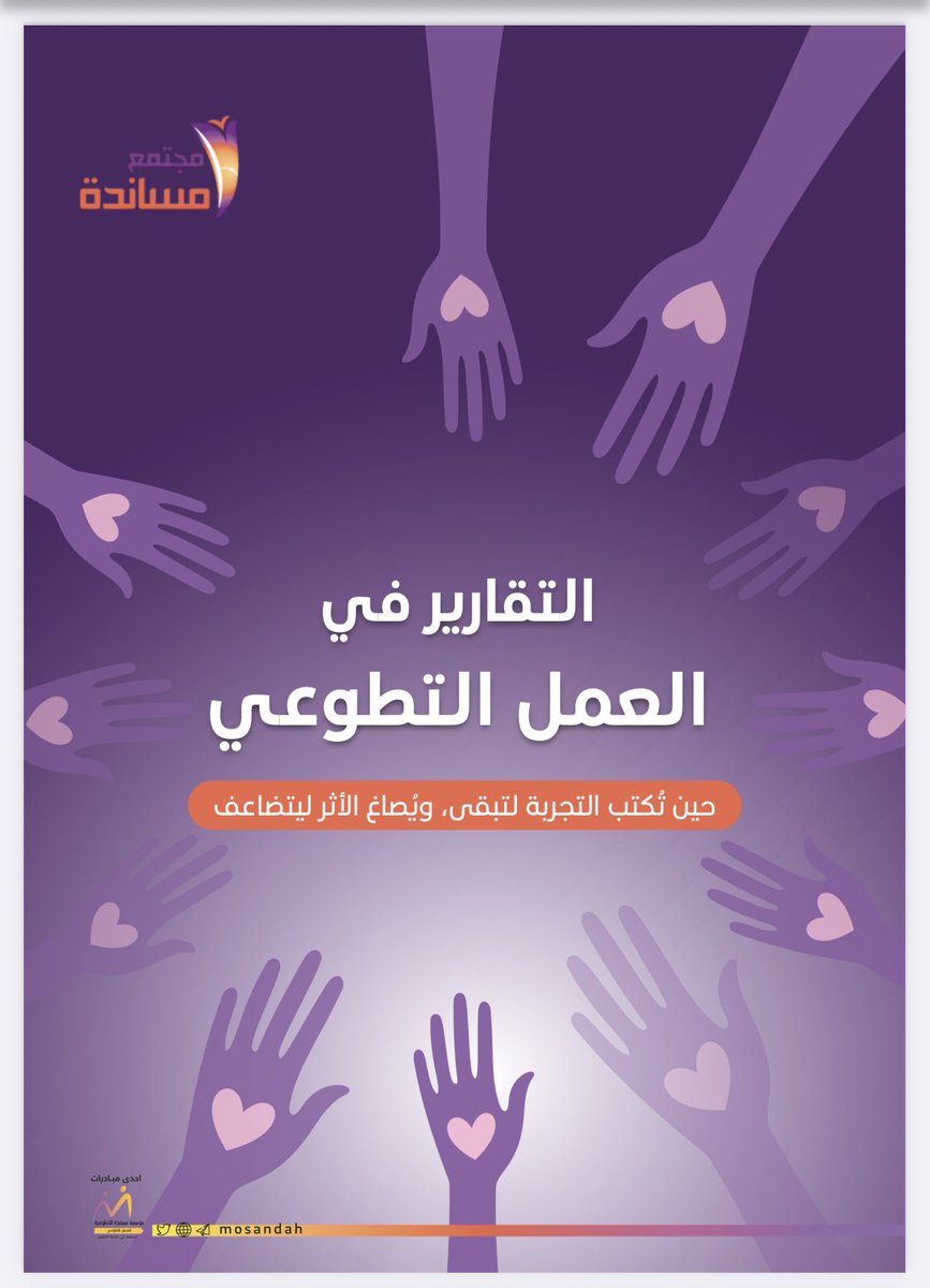 التقارير في #العمل_التطوعي  لم تعد توثيق شكلي ، بل أداة هامة لقياس الأثر وتحسين الأداء، وتعزيز الثقة. 

فهي تربط الجهد بالنتائج، وتدعم التخطيط السليم، وتقلل العشوائية، وتحفظ الخبرات. 
وبدون تقارير واضحة، يضيع الأثر مهما كان حجم الجهد 👌

نضع بين أيديكم دراسة مبسطة عن #التقارير في