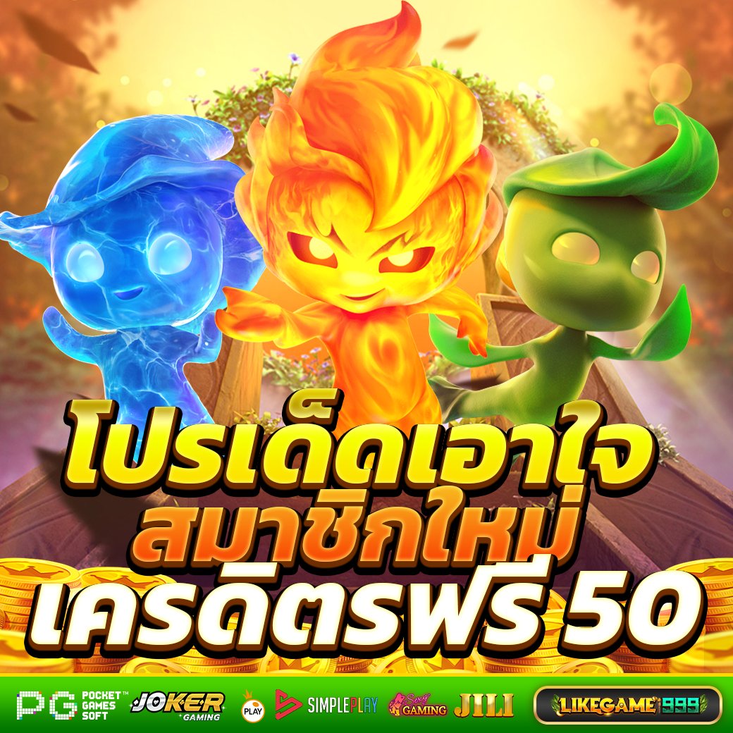 โปรเด็ดเอาใจสมาชิกใหม่  !!! เครดิตฟรี 50!!!    

👉เงื่อนไข   ✅กิจกรรม  X - ทวิตเตอร์  ❤️กดหัวใจ+🔄รีโพสต์+✅ติดตามช่อง      

💸ฝากเริ่มต้น 1 บ. ถอนไม่อั้น💰 
🎉แถมโปรโมชั่นอีกเพียบ     

✅คลิกเลย 👉 lin.ee/WtFl5CT

#สมาชิกใหม่ #เครดิตรฟรี #แจกเครดิตฟรี