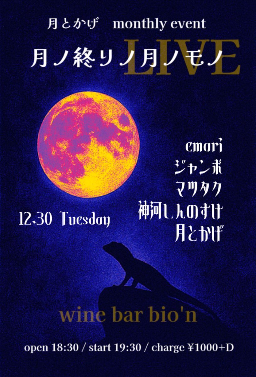 Emma432019's tweet photo. 明後日のLive、フライヤーの記載時間が間違っていたので再投稿✨
2025年、歌い納めです🌃
よろしくお願いいたします!
12月30日(火)
LIVE『年ノ終リノ #月ノモノ』
@wine_bar_bion 🍷
open 18:30 / start 19:30 / charge ¥1000+D
#emari / #ジャンボ / #マツタク
#神河しんのすけ / #月とかげ https://t.co/urS7GTnqkY