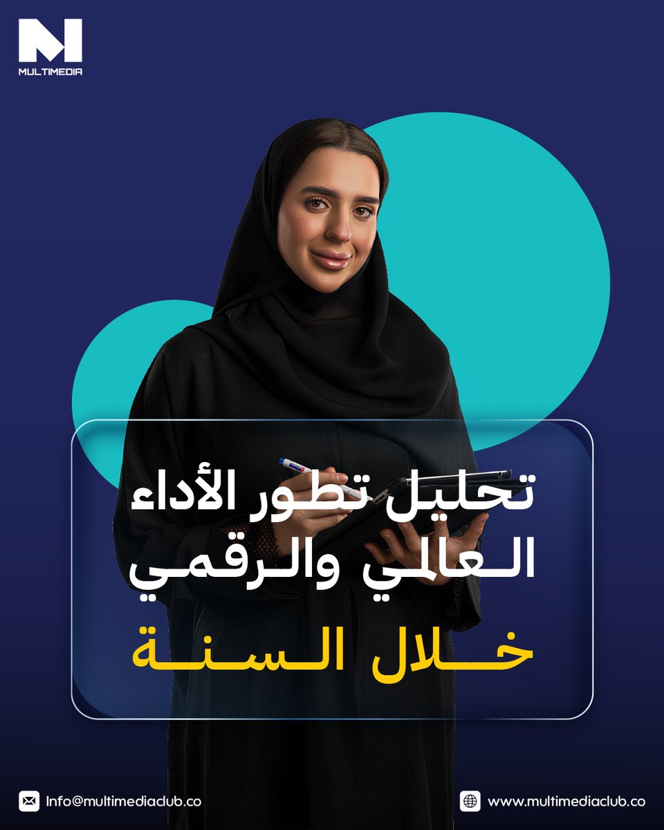multimediaclub_'s tweet photo. التقارير السنوية تقّدم قراءة شاملة لمسار الأداء الإعلامي والرقمي على مدى عام كامل، من خلال تحليل النتائج، الاتجاهات، ومستوى التفاعل.

في ملتيميديا، نعد تقارير سنوية تساعد على فهم المسار العام وبناء قرارات مستقبلية أكثر وضوحاً.

#الرياض #تقارير #حلول_تسويقية #تحول_رقمي #تسويق https://t.co/CWV15XGMJg