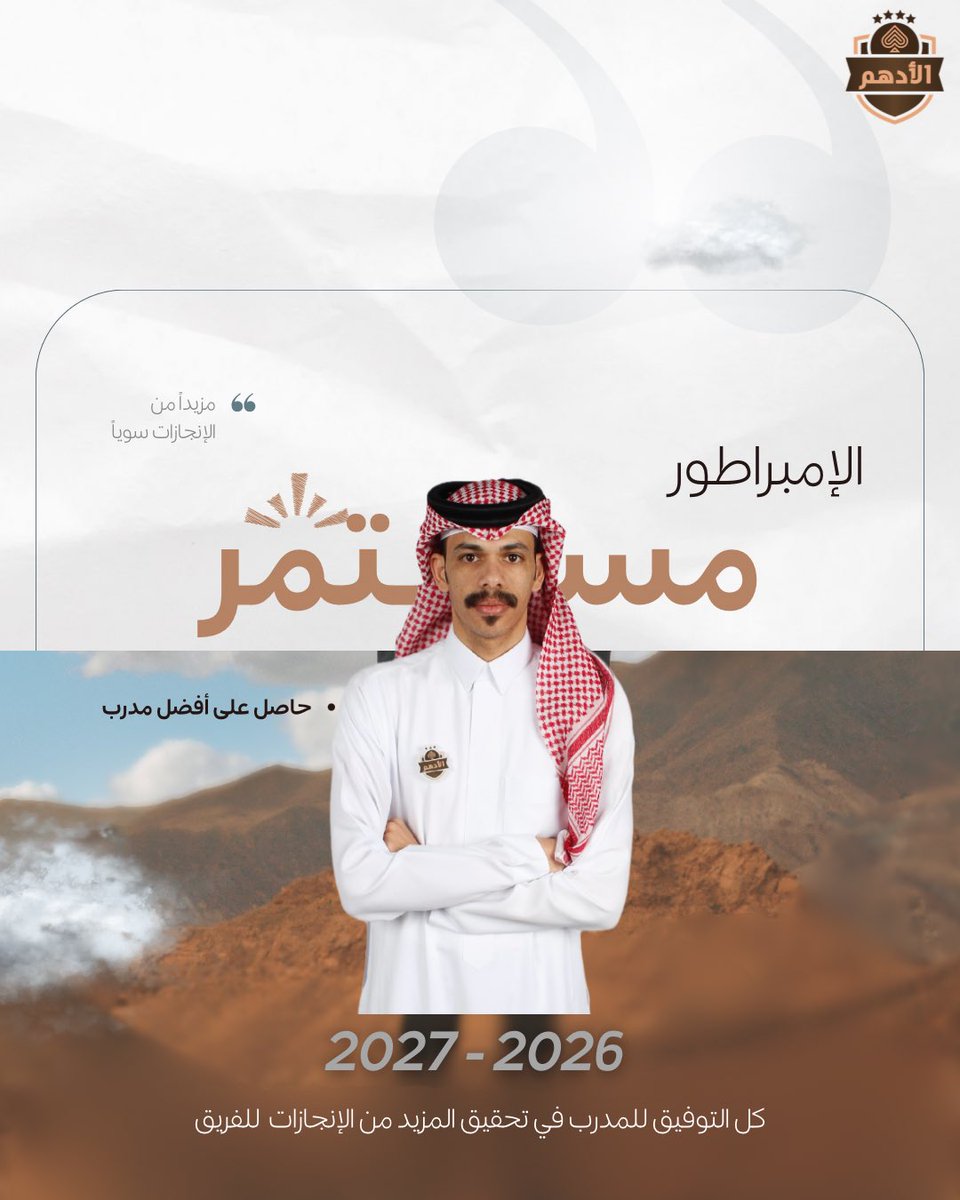 يسر إدارة فريق الأدهم بالإعلان عن تجديد عقد مدرب الفريق : 

الإمبراطور | 2026- 2027

استمرارًا لنهج الاستقرار الفني والبناء على النجاحات المتحققة 

وقد التحق المدرب بالجهاز الفني للفريق في البطولة الماضية ، ونجح منذ أول مشاركة في ترك بصمته الواضحة .. حيث قاد الفريق لتحقيق لقب